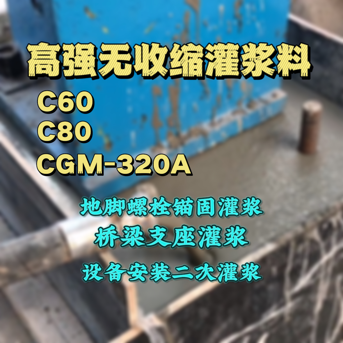绥滨灌浆料加水多了、稀了会有什么影响？
